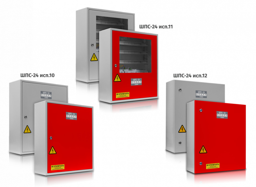 Шкаф с резервированным источником питания для монтажа средств пожарной автоматики ШПС-24 исп.10, ШПС-24 исп.11, ШПС-24 исп.12